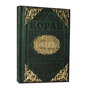 Подарочное издание Коран с литьем
