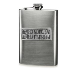 Фляжка Вечно молодой 100 мл.