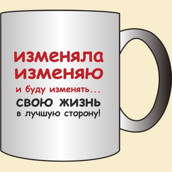 Изменяла изменяю и буду. Кружка изменяет. Надпись на кружке изменяла. Кружка изменяю жене.