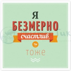 Открытка Я безмерно счастлив!