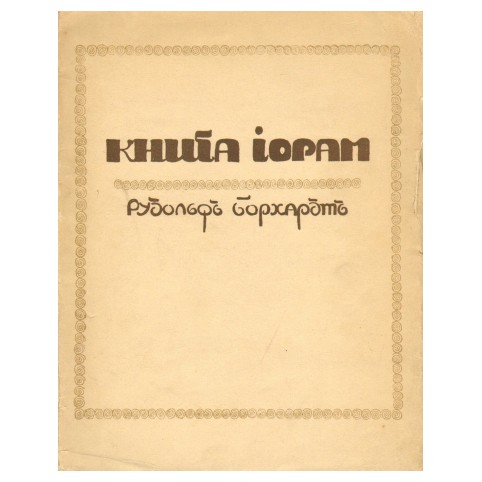 Борхардт Р. «Книга Йорам»