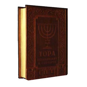 Тора Пятикнижие и Гафтарот