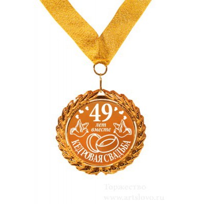 Медаль 49 лет – кедровая свадьба