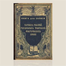 Записная книжка «Для записи ночных мыслей»