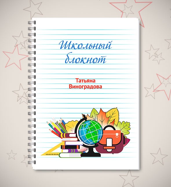 Именной блокнот «Школьный блокнот»