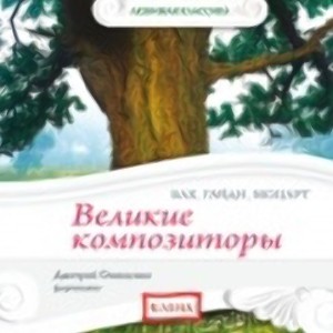 Аудиодиск «Великие композиторы: Бах, Гайдн...»