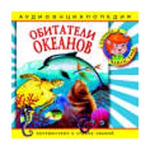 Обитатели океанов: аудиоэнциклопедия  