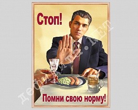 Плакат в рамке под стеклом «Помни свою норму!»