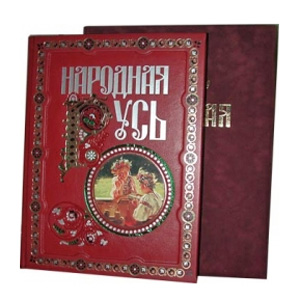 Книга «Народная Русь» 