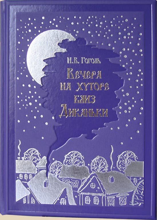 Повесть издана. Вечера на хуторе близ Диканьки книга. Вечера на хуторе близ Диканьки обложка книги. Вечера на хуторе книга.