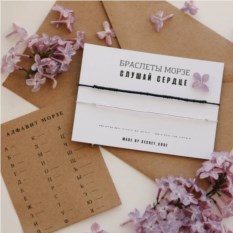 Парный браслет с посланием на азбуке Морзе «Слушай сердце»