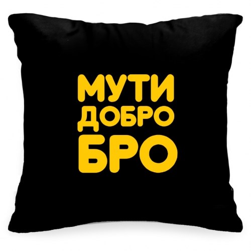 Мути добро бро картинки