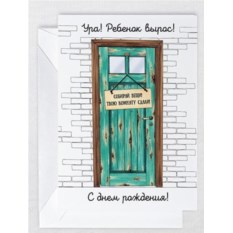 Открытка Ребенок вырос