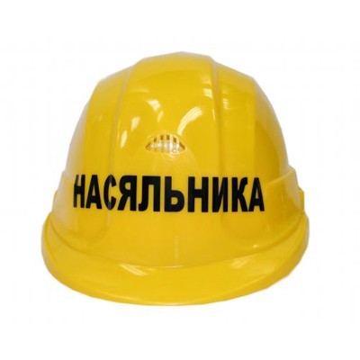 «Насяльника». Каска подарочная