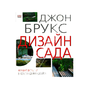 Брукс Дизайн Сада Книга Купить