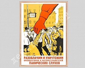 Плакат в рамке под стеклом «Разоблачим провокаторов!»