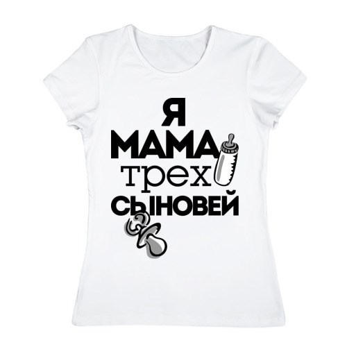 Женская футболка Я мама трёх сыновей