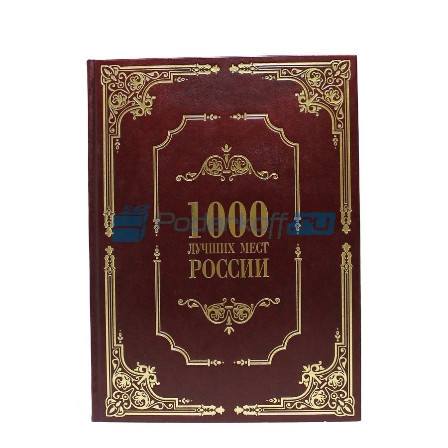 Книга в кожаном переплете 1000 лучших мест России