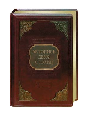 Летопись двух столиц в кожаном переплете