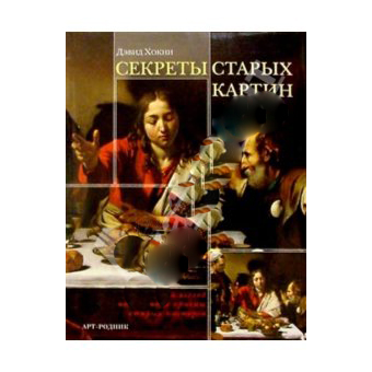 «Секреты старых картин»