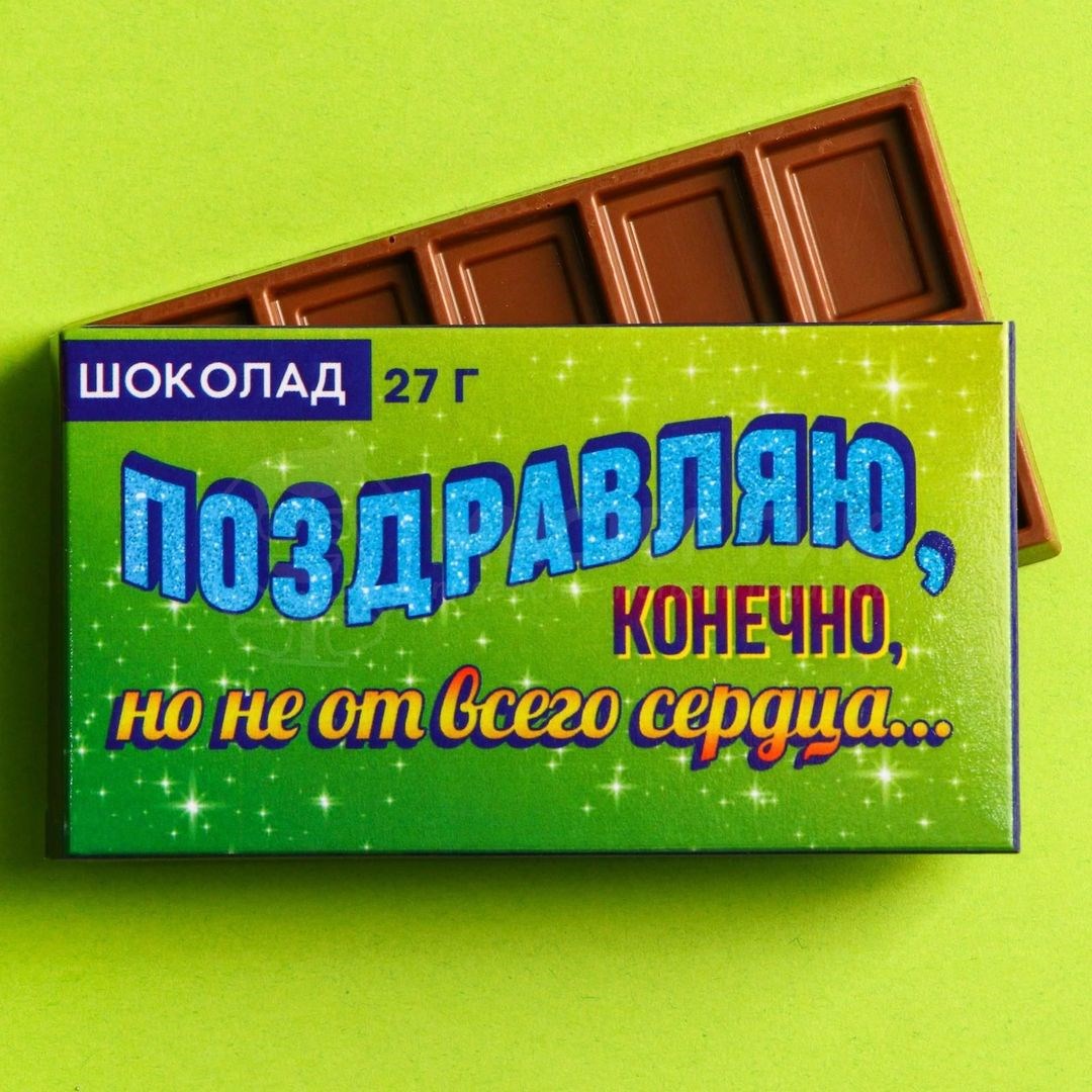Шоколад Поздравляю, конечно, но не от всего сердца