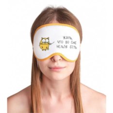 Маска для сна Жаль, что во сне нельзя есть