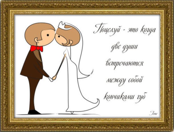 Прикольные картинки на свадебный плакат