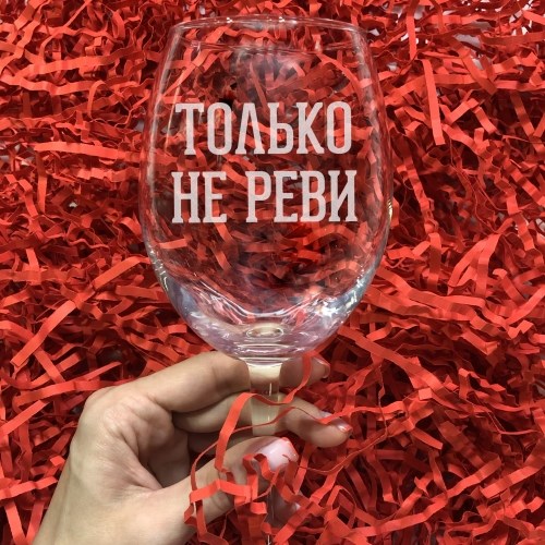 Бокал для вина с гравировкой «Только не реви»