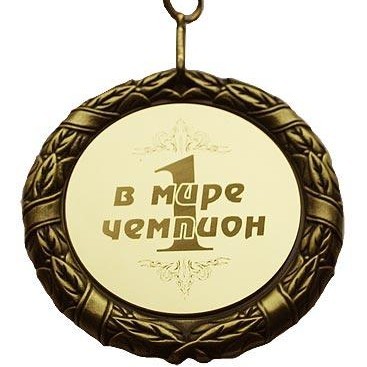 Ты мой чемпион картинки