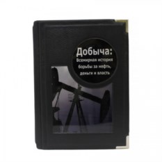 Книга Добыча. Всемирная история борьбы за нефть