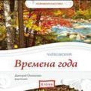 Аудиодиск «Чайковский. Времена года»