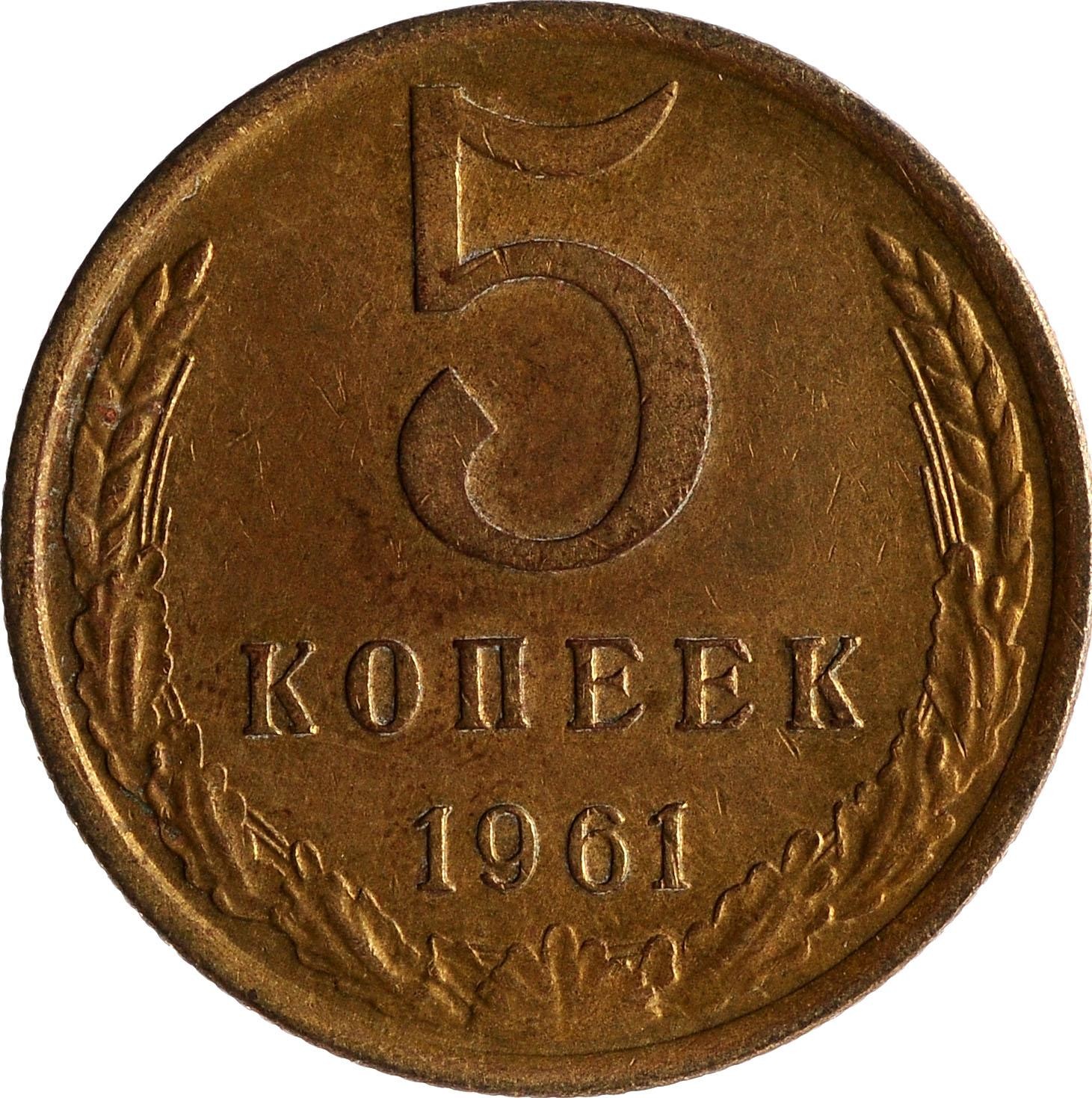 3 Копейки 1961 Цена Стоимость Монеты