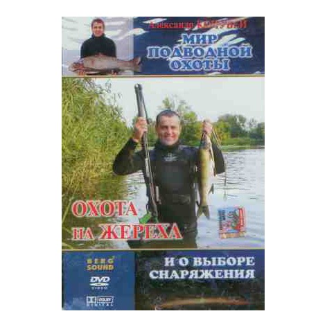 DVD «Охота на Жереха. И о выборе снаряжения»