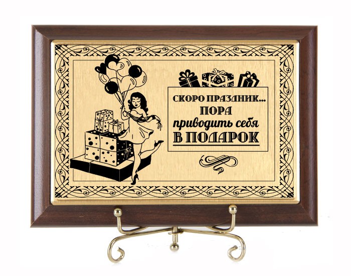 Плакетка Скоро праздник