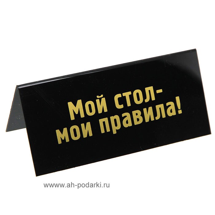 Заходи заказан. Прикольные таблички. Прикольные таблички в офис. Табличка на стол прикольная. Смешные надписи в офис.