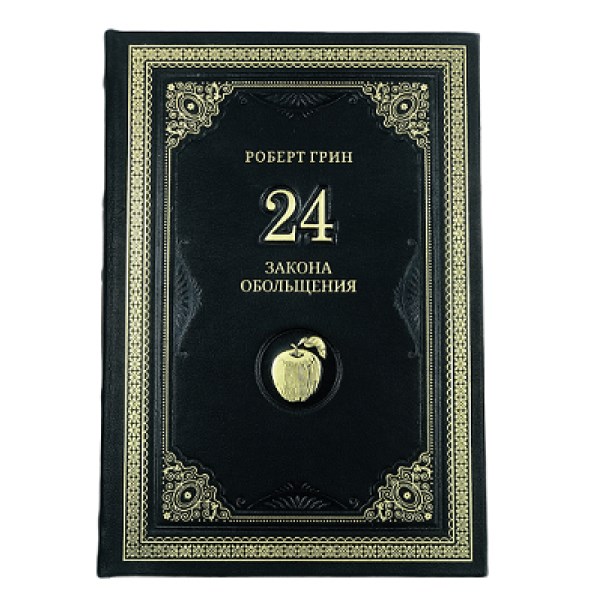 Книга Роберт Грин. 24 закона обольщения