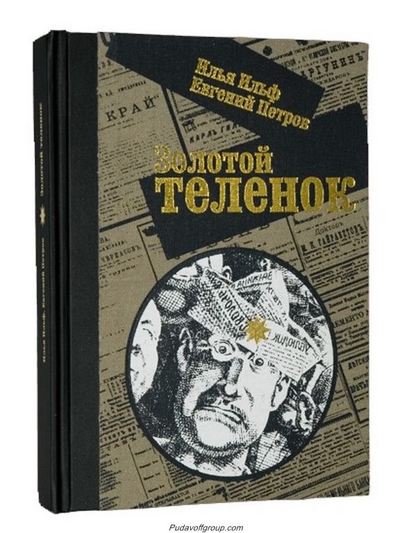 Двенадцать стульев золотой теленок книга