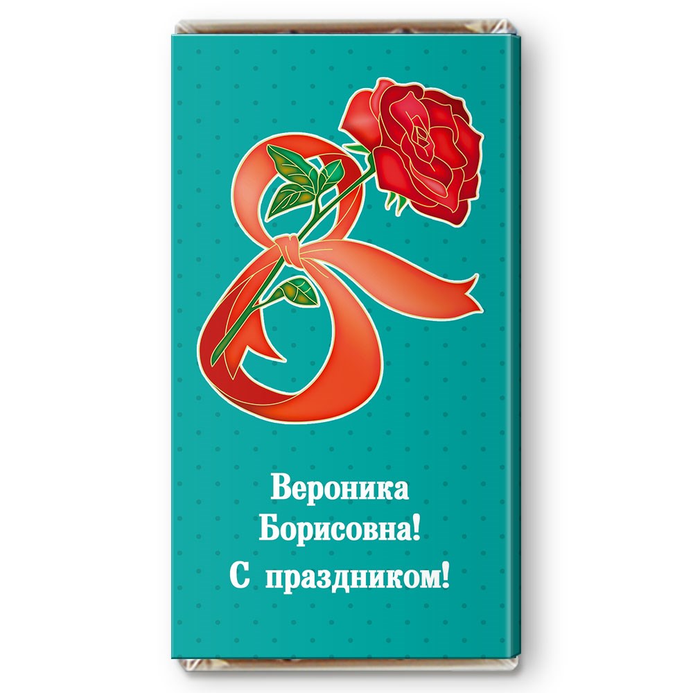 того, узнала, поздравление на шоколадке с 8 марта тому же, частенько