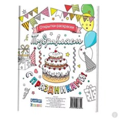 Набор открыток для раскрашивания Поздравляем с праздниками