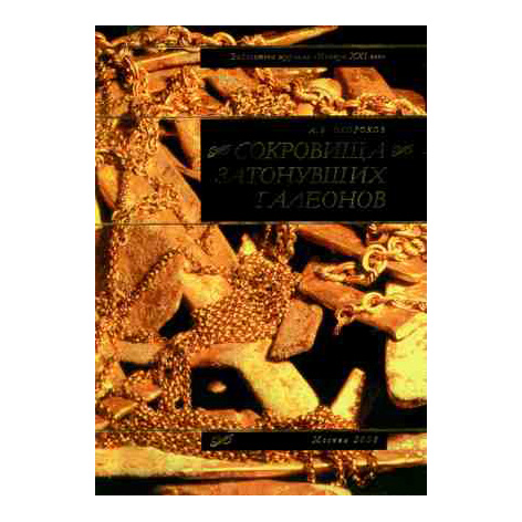 Книга «Сокровища галеонов»