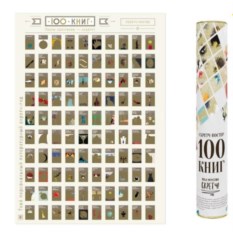 Скрэтч-постер 100 книг