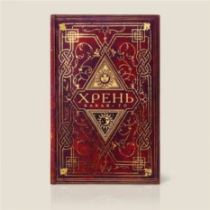 Записная книжка «Хрень какая-то»