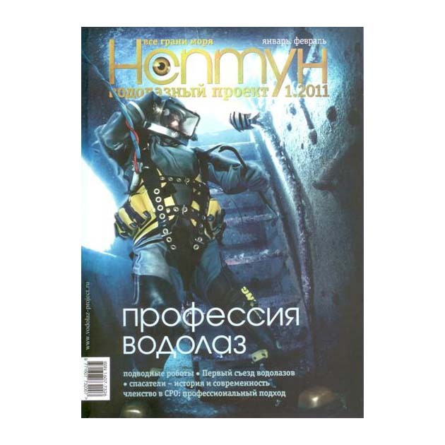 Журнал «Нептун XXI век» № 1/2011г с диском
