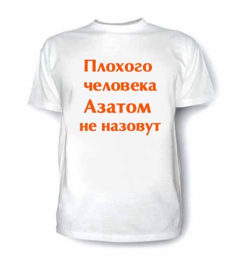 плохие имена. самое плохое имя для человека. плохого человека наташей не назовут открытка. кофта никита. плохого человека женей не назовут.