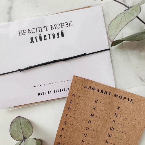 Браслет с посланием на азбуке Морзе «Действуй»