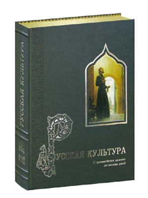 Книга «Русская культура»