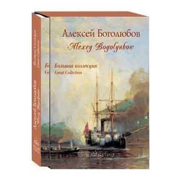 Боголюбов записки моряка художника. Алексей Боголюбов большая коллекция белый город. Алексей Боголюбов Записки моряка-художника. Боголюбов художник книга. Записки моряка художника.