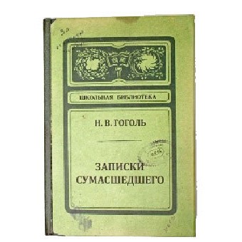 Записная книжка «Записки сумасшедшего»