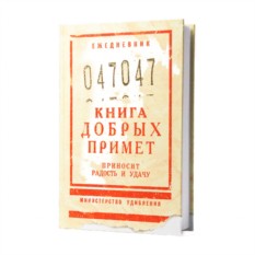 Ежедневник Книга добрых примет