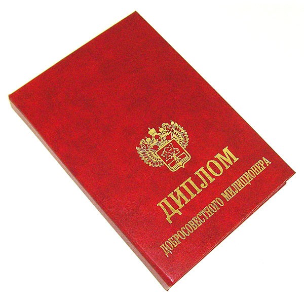 Диплом «Добросовестному милиционеру»